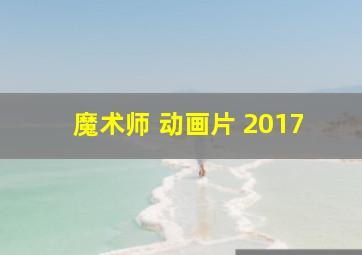 魔术师 动画片 2017